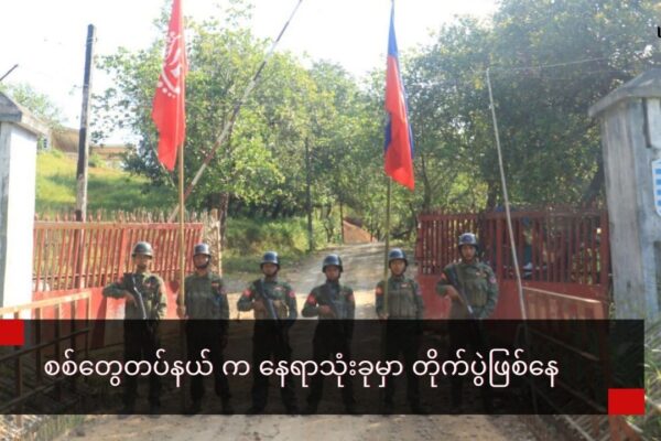 စစ်တွေ အနီးဝန်းကျင်က စစ်ကောင်စီစခန်း တွေကိုအာရက္ခတပ်တော် ထိုးစစ်ဆင်နေ