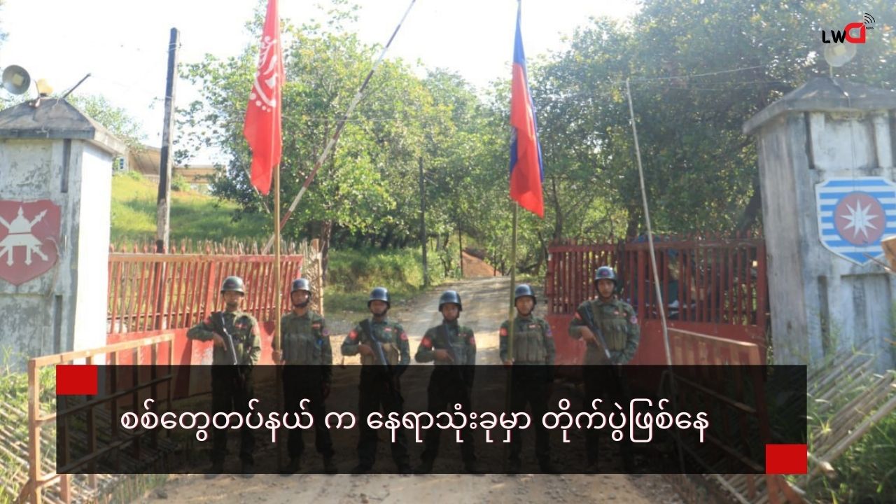 စစ်တွေ အနီးဝန်းကျင်က စစ်ကောင်စီစခန်း တွေကိုအာရက္ခတပ်တော် ထိုးစစ်ဆင်နေ