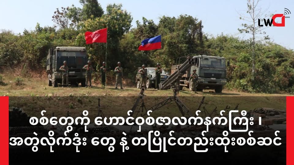 စစ်တွေ မြို့ ကို AA ထိုးစစ်ဆင်ပြီ(အတွဲလိုက် ဒုန်းတွေ ၊ဟောင်ဝှစ်ဇာ လက်နက်ကြီးတွေနဲ့ မြို့ပေါ်က တပ်နေရာချထားတဲ့ နေရာတွေကို အဆက်မပြတ်ပစ်ခတ်နေ)