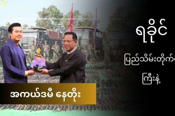 ရခိုင်ပြည်သိမ်း တိုက်ပွဲကြီး နဲ့ အကယ်ဒမီနေတိုး