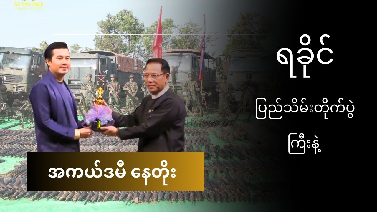 ရခိုင်ပြည်သိမ်း တိုက်ပွဲကြီး နဲ့ အကယ်ဒမီနေတိုး