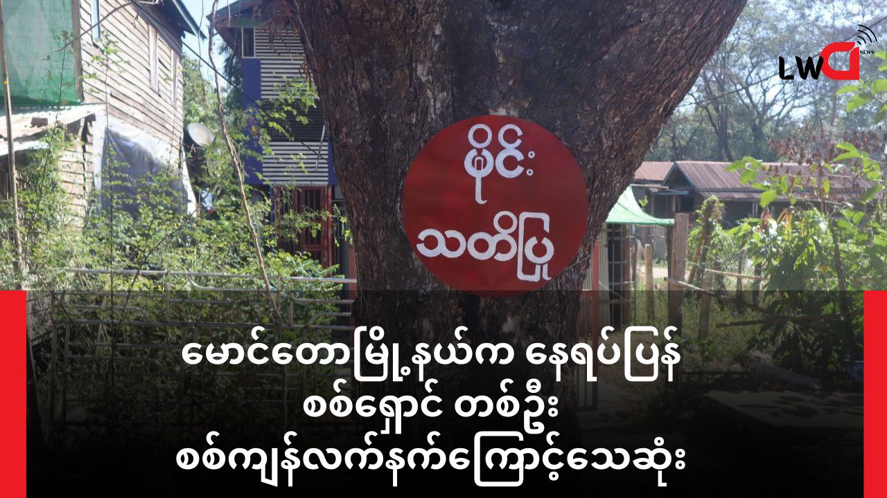 မောင်တောမြို့နယ်က နေရပ်ပြန် စစ်ရှောင်တစ်ဦး စစ်ကျန်လက်နက်ကြောင့်သေဆုံး