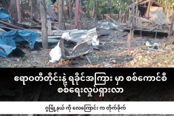 ဧရာဝတီ နဲ့ ရခိုင်ကြားမှာ စစ်ကောင်စီပြန်လည် စစ်ရေးလှုပ်ရှား လာ ၊ ဂွမြို့နယ်ကို လေကြောင်းတိုက်ခိုက်