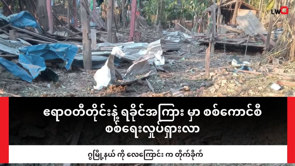 ဧရာဝတီ နဲ့ ရခိုင်ကြားမှာ စစ်ကောင်စီပြန်လည် စစ်ရေးလှုပ်ရှား လာ ၊ ဂွမြို့နယ်ကို လေကြောင်းတိုက်ခိုက်