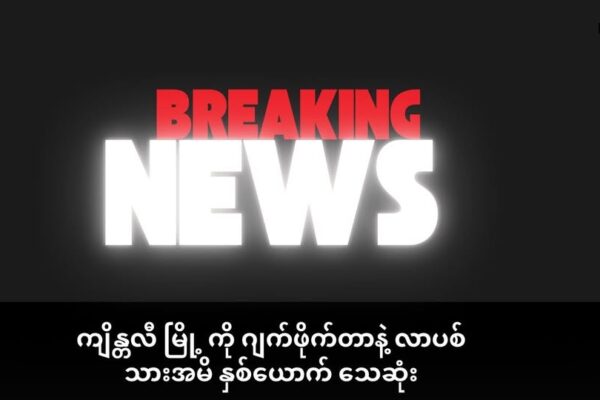 ကျိန္တလီ ကို ဂျက်ဖိုက်တာနဲ့ လာပစ် သားအမိနှစ်ဦိးသေဆုံး ၊ သုံးဦးဒဏ်ရာပြင်းထန်