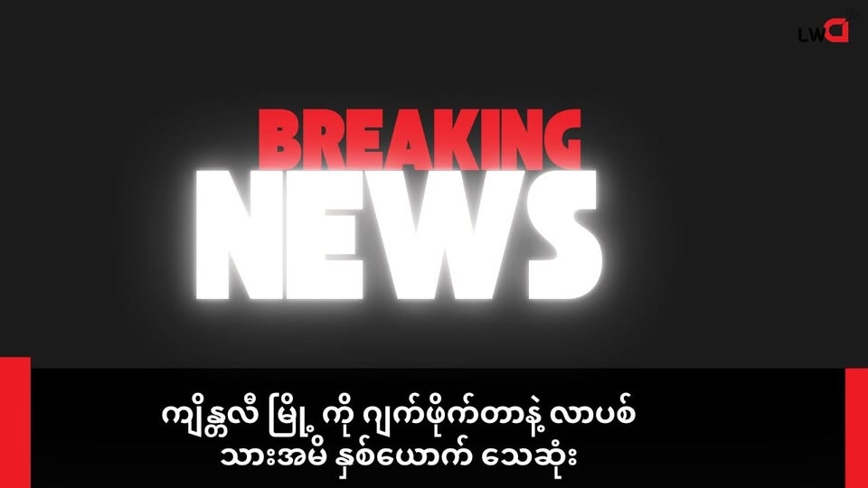 ကျိန္တလီ ကို ဂျက်ဖိုက်တာနဲ့ လာပစ် သားအမိနှစ်ဦိးသေဆုံး ၊ သုံးဦးဒဏ်ရာပြင်းထန်