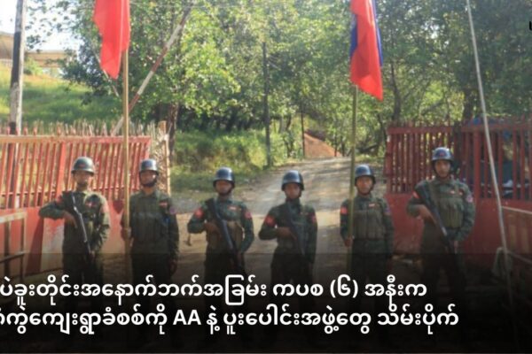 ပဲခူးတိုင်းအနောက်ဘက်အခြမ်း ကပစ (၆) အနီးက ပုဂံကွဲကျေးရွာခံစစ်ကို AA နဲ့ ပူးပေါင်းအဖွဲ့တွေ သိမ်းပိုက်