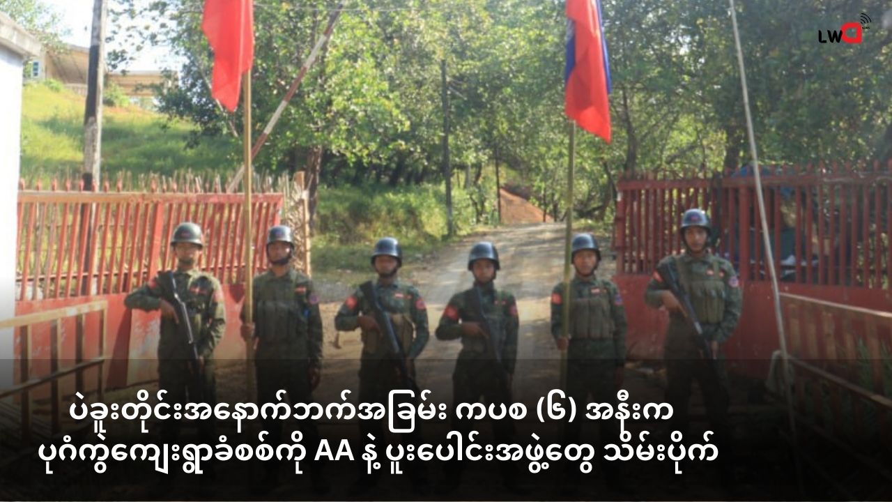 ပဲခူးတိုင်းအနောက်ဘက်အခြမ်း ကပစ (၆) အနီးက ပုဂံကွဲကျေးရွာခံစစ်ကို AA နဲ့ ပူးပေါင်းအဖွဲ့တွေ သိမ်းပိုက်