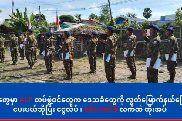 စစ်တွေမှာ ALP တပ်ဖွဲ့ဝင်တွေက ဒေသခံတွေကို လွတ်မြောက်နယ်မြေပို့ပေးမယ်ဆိုပြီး ငွေလိမ် ၊ စစ်ကောင်စီလက်ထဲ ထိုးအပ်