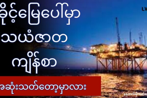 ရခိုင့် သယံဇာတကျိန်စာ အဆုံးသတ်တော့မှာလား အပိုင်း(၁)