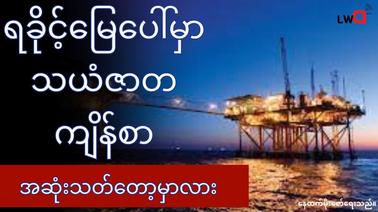 ရခိုင့် သယံဇာတကျိန်စာ အဆုံးသတ်တော့မှာလား အပိုင်း(၁)