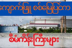 ကျောက်ဖြူ စစ်မျက်နှာပြင်မှာ ပိတ်မိနေသော စီမံကိန်းများ