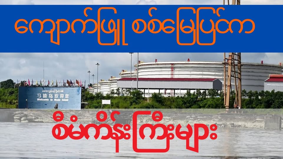 ကျောက်ဖြူ စစ်မျက်နှာပြင်မှာ ပိတ်မိနေသော စီမံကိန်းများ