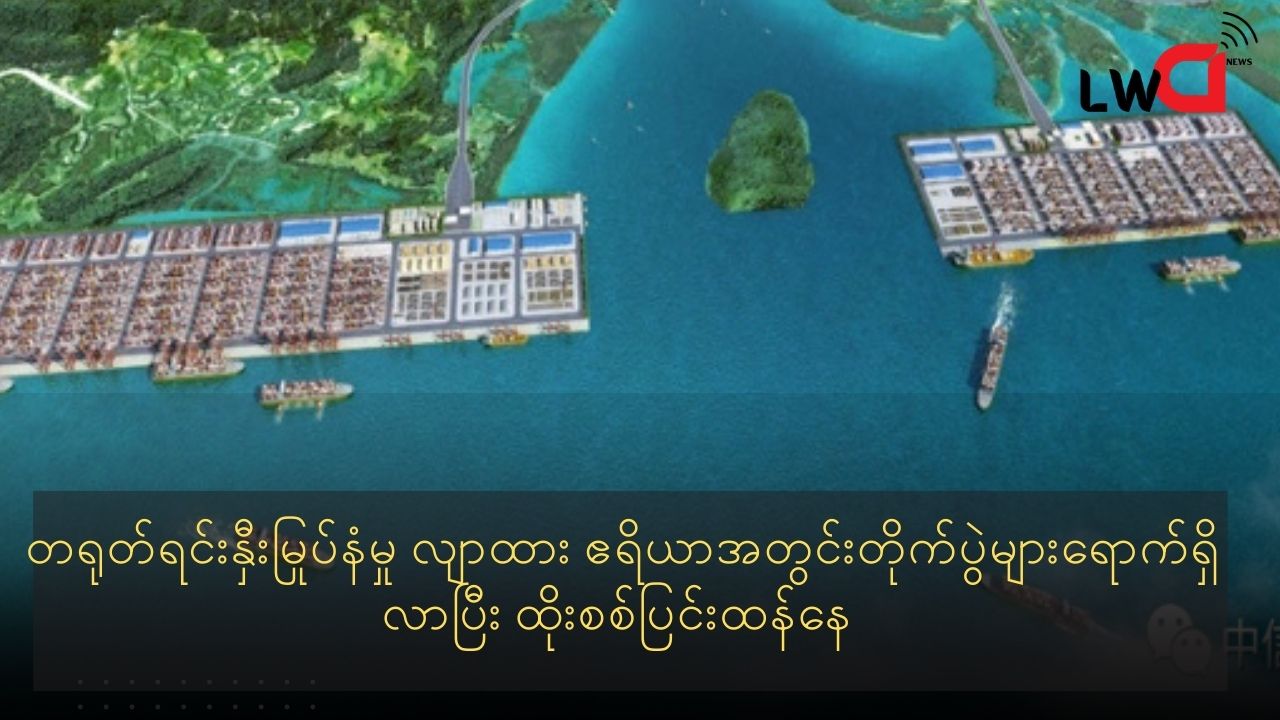 တရုတ်ရင်းနှီးမြုပ်နံမှု လျာထား ဧရိယာအတွင်းတိုက်ပွဲများရောက်ရှိလာပြီး ထိုးစစ် ပြင်းထန်နေ