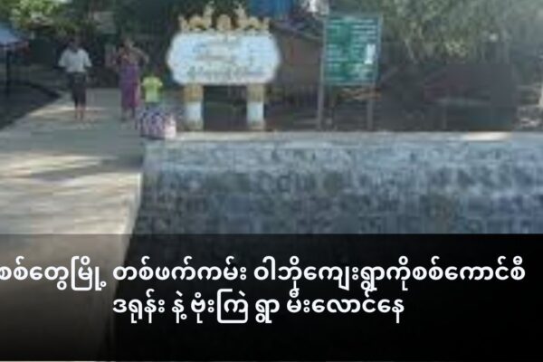 စစ်တွေမြို့ တစ်ဖက်ကမ်း ဝါဘိုကျေးရွာကိုစစ်ကောင်စီ ဒရုန်း နဲ့ ဗုံးကြဲ ရွာမီးလောင်နေ