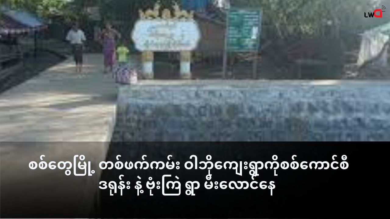 စစ်တွေမြို့ တစ်ဖက်ကမ်း ဝါဘိုကျေးရွာကိုစစ်ကောင်စီ ဒရုန်း နဲ့ ဗုံးကြဲ ရွာမီးလောင်နေ