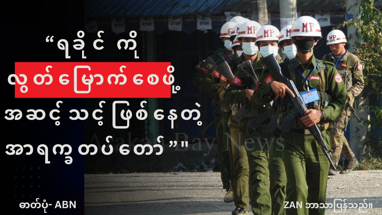 ရခိုင် ကို လွတ်မြောက်စေဖို့ အဆင့်သင့်ဖြစ်နေတဲ့ အာရက္ခတပ်တော်