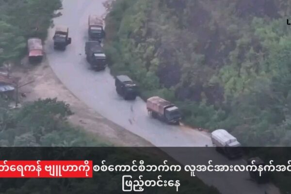 နတ်ရေကန်ဗျုဟာကုန်း ကို စစ်ကောင်စီဘက်က လူအင်အား လက်နက်အင်အားဖြည့်တင်းနေ