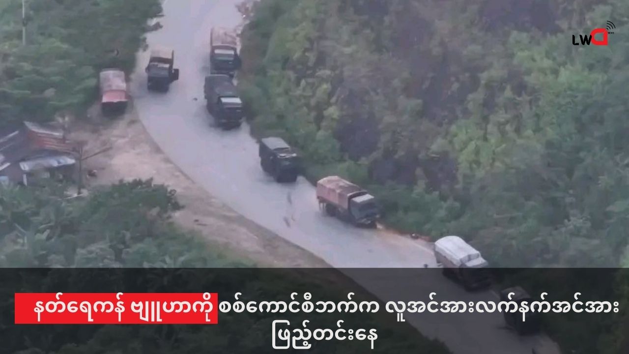 နတ်ရေကန်ဗျုဟာကုန်း ကို စစ်ကောင်စီဘက်က လူအင်အား လက်နက်အင်အားဖြည့်တင်းနေ
