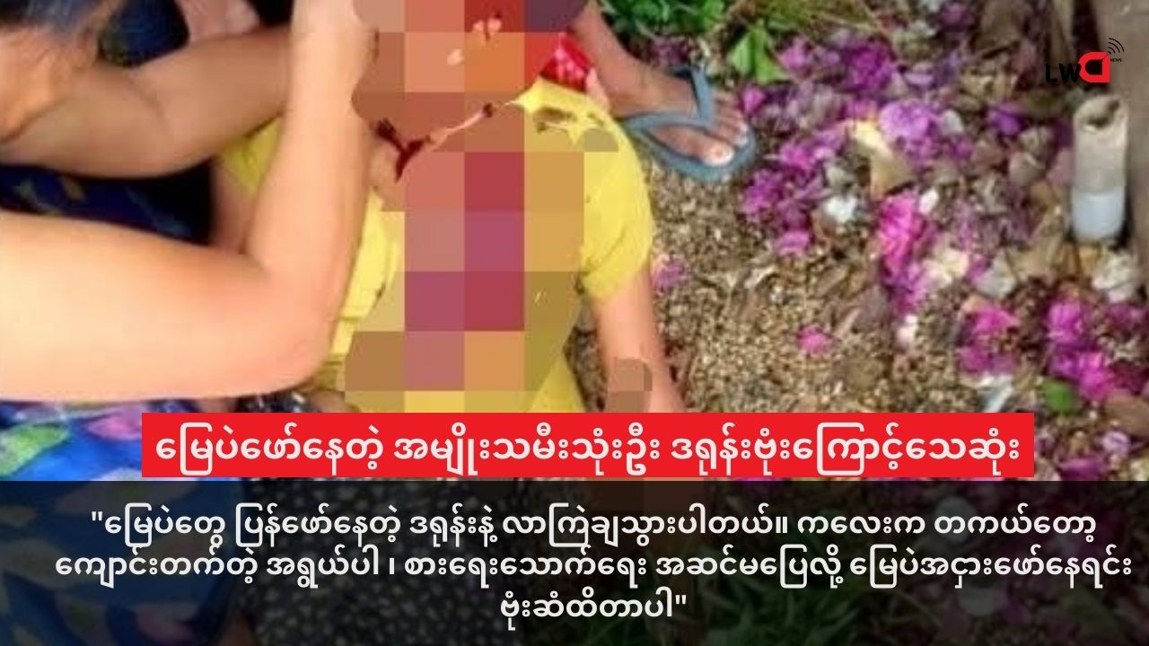 ကျောက်ဖြူမြို့ လိပ်ခမော်ကျေးရွာက မြေပဲဖော်နေတဲ့ အမျိုးသမီး သုံးဦး ဒရုန်းဗုံးကြောင့်သေဆုံး