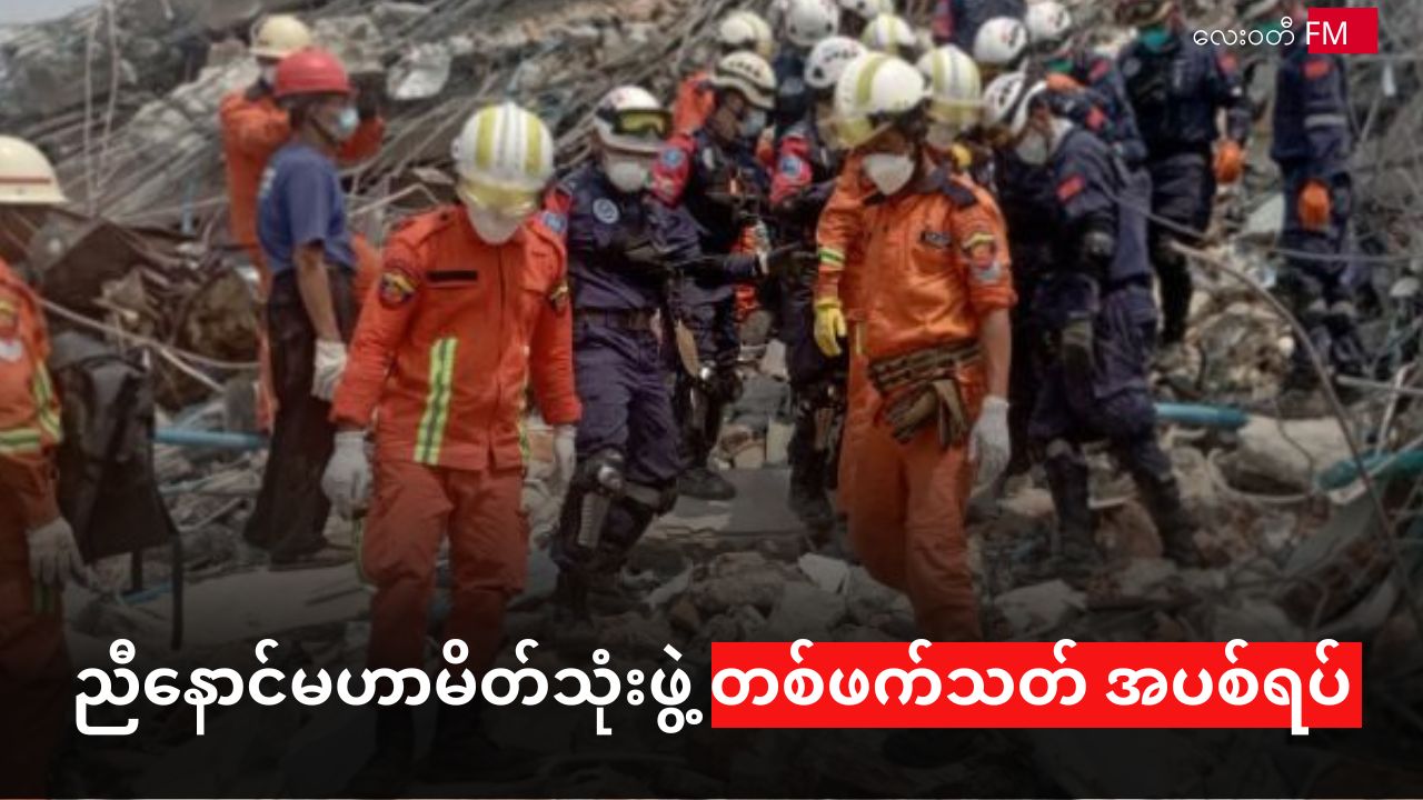 ညီနောင်မဟာမိတ်များ တစ်လ တိတိ တစ်ဖက်သတ် အပစ်ရပ်စဲ