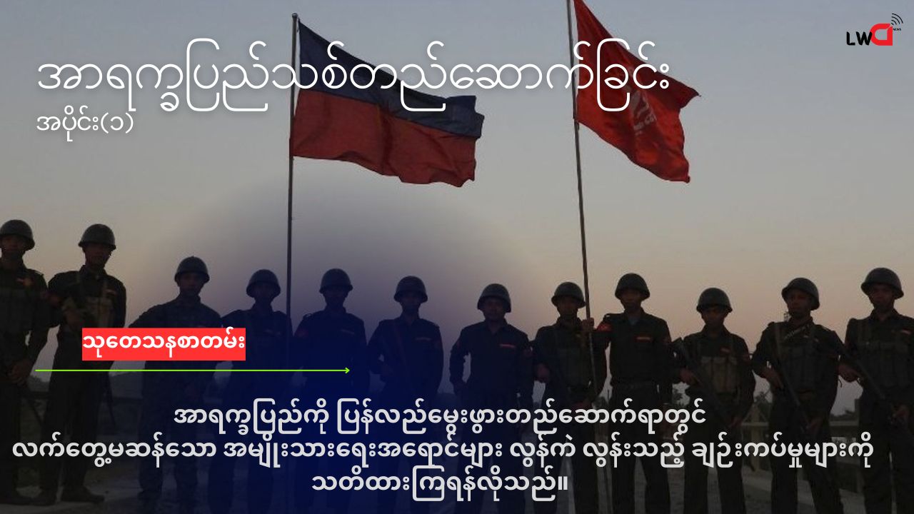 အာရက္ခပြည် သစ်မွေးဖွားခြင်း -အပိုင်း(၁)