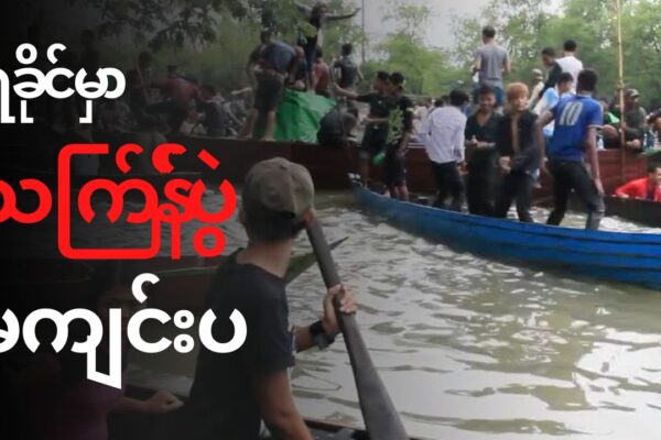 ULA/AA ရဲ့ ထိမ်းချုပ်ထားတဲ့မြို့တွေမှာ သက်ြန်ပွဲတော် မကျင်းပ