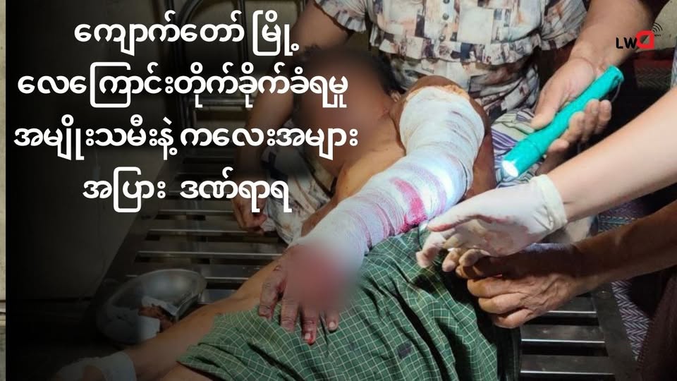 ကျောက်တော်မြို့ ပေါ် ကို လေကြောင်းက ဗုံးကြဲ ၊ အမျိုးသမီး နဲ့ ကလေးငယ်တွေ အပါအဝင် လူ (၂၀) ကျော် ထိခိုက် ဒဏ်ရာရ