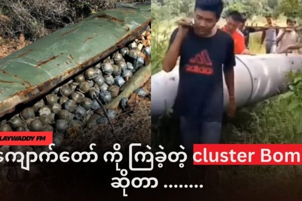 ကျောက်တော်မြို့ပေါ်ကို ကြဲချခဲ့တဲ့ “Cluster Bombs” ဗုံးတွေ ဆိုတာ