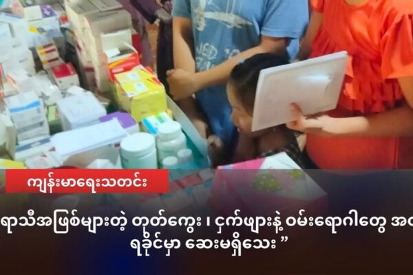 မိုးရာသီအဖြစ်များတဲ့ တုတ်ကွေး ၊ ငှက်ဖျားနဲ့ ဝမ်းရောဂါတွေ အတွက် ရခိုင်မှာ ဆေးမရှိသေး