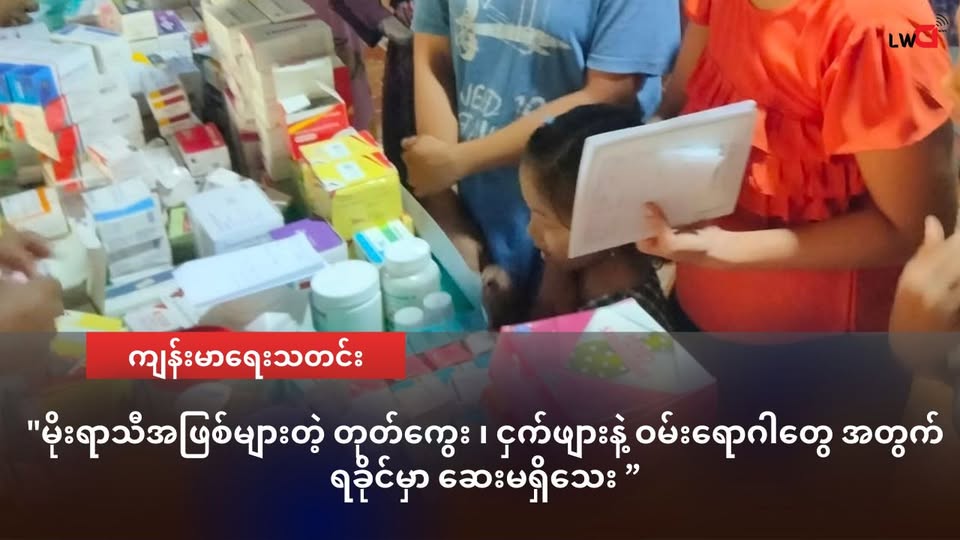 မိုးရာသီအဖြစ်များတဲ့ တုတ်ကွေး ၊ ငှက်ဖျားနဲ့ ဝမ်းရောဂါတွေ အတွက် ရခိုင်မှာ ဆေးမရှိသေး