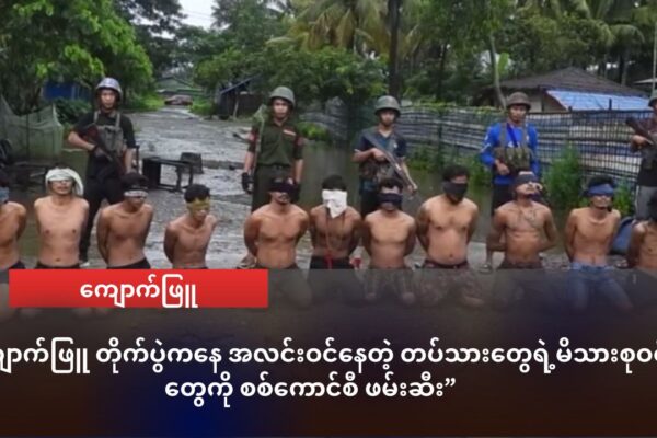 ကျောက်ဖြူ တိုက်ပွဲကနေ အလင်းဝင်နေတဲ့ တပ်သားတွေရဲ့မိသားစုဝင်တွေကို စစ်ကောင်စီ ဖမ်းဆီး