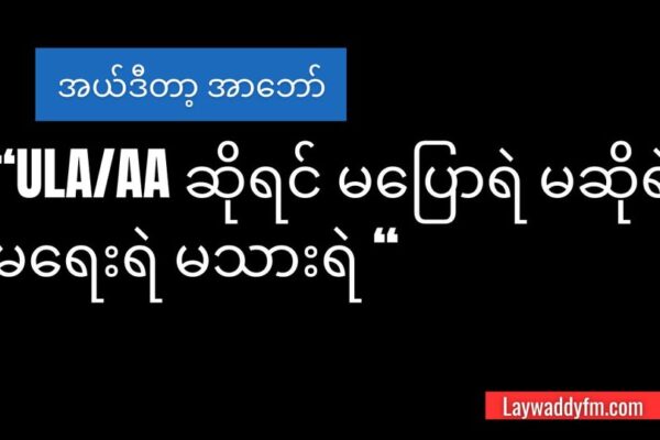 အာရက္ခပြည်သူ ကို မျက်နှာမူမယ့်အစိုးရ ဖြစ်ပါစေ