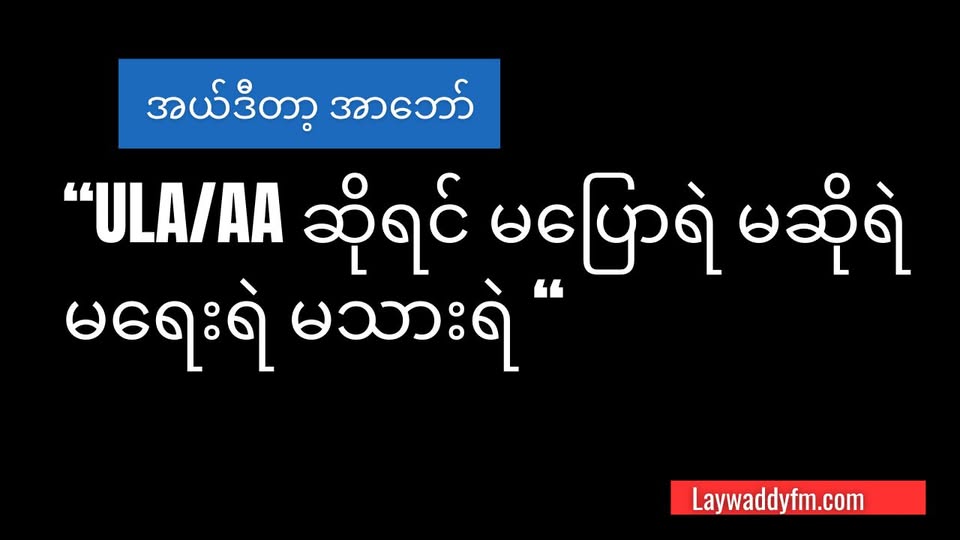 အာရက္ခပြည်သူ ကို မျက်နှာမူမယ့်အစိုးရ ဖြစ်ပါစေ