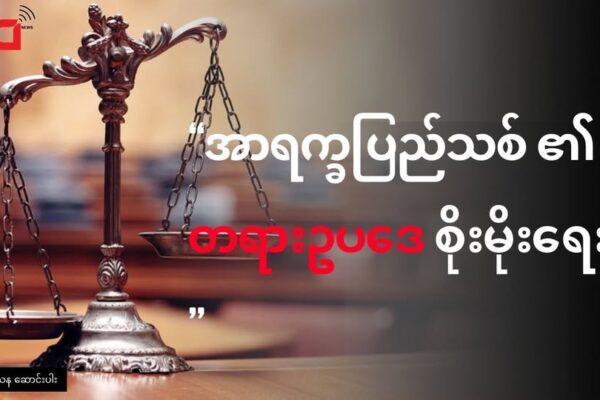 အာရက္ခပြည်သစ် ၏ တရားဥပဒေစိုးမိုးရေး