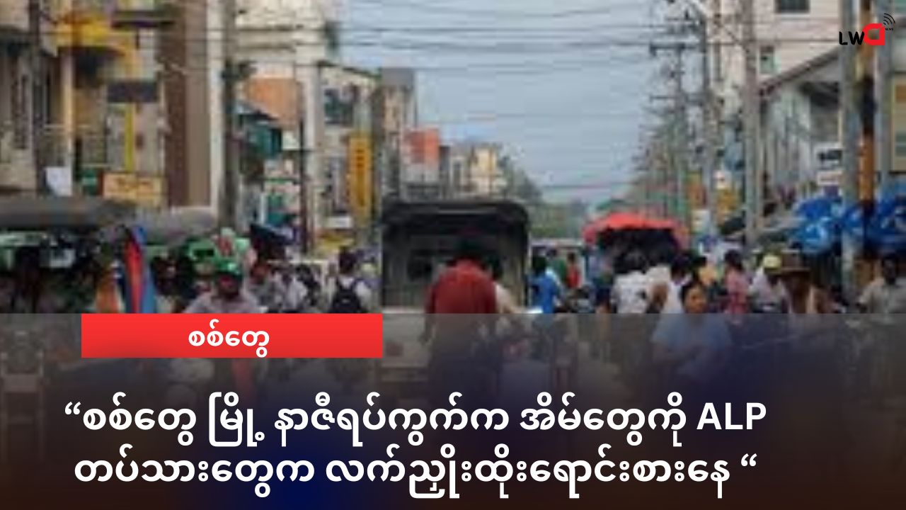 စစ်တွေ မြို့ နာဇီရပ်ကွက်က အိမ်တွေကို ALP တပ်သားတွေက လက်ညှိုးထိုးရောင်းစားနေ
