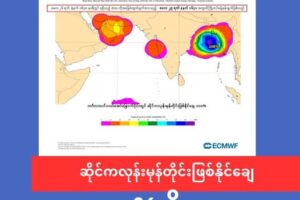 ရခိုင်ကမ်းရိုးတန်းကို သက်ရောက်နိုင်တဲ့ ဆိုင်ကလုန်းမုန်တိုင်းဖြစ်နိုင်ချေ ၁၀၀% ရှိလာ
