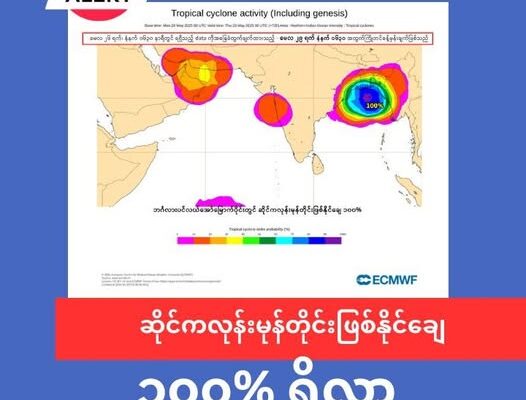 ရခိုင်ကမ်းရိုးတန်းကို သက်ရောက်နိုင်တဲ့ ဆိုင်ကလုန်းမုန်တိုင်းဖြစ်နိုင်ချေ ၁၀၀% ရှိလာ
