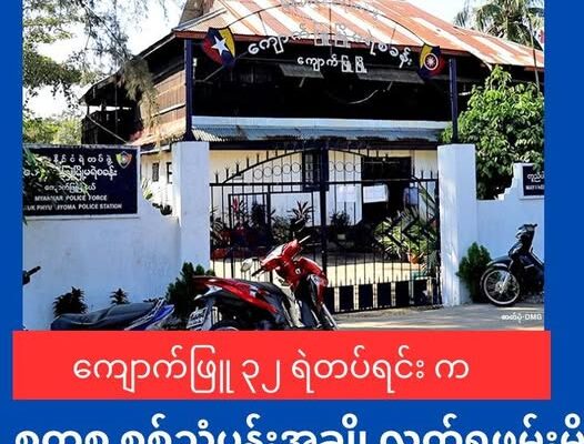 ကျောက်ဖြူ အမှတ်( ၃၂)ရဲတပ်ရင်းအနီးတိုက်ပွဲမှာ စစ်ကောင်စီအကျအဆုံးများပြီး သုံ့ပန့်အချို့နဲ့ လက်နက်ခဲယမ်းတချို့ကို AAသိမ်းဆည်း