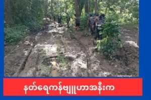 နတ်ရေကန် ဗျုဟာကုန်းအနီးက ကာကင်းစခန်းတစ်ခု AAသိမ်းပိုက်