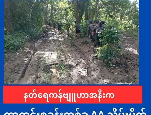 နတ်ရေကန် ဗျုဟာကုန်းအနီးက ကာကင်းစခန်းတစ်ခု AAသိမ်းပိုက်