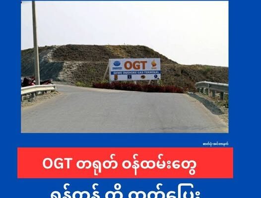 တရုတ် သဘာဝဓာတ်ငွေ့ သန့်စင်စက်ရုံ ရပ်နားပြီး ဝန်ထမ်းများ စက်ရုံကထွက်ပြေး