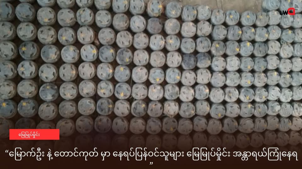 မြောက်ဦး နဲ့ တောင်ကုတ် မှာ နေရပ်ပြန်ဝင်သူများ မြေမြုပ်မှိုင်း အန္တာရယ်ကြုံနေရ
