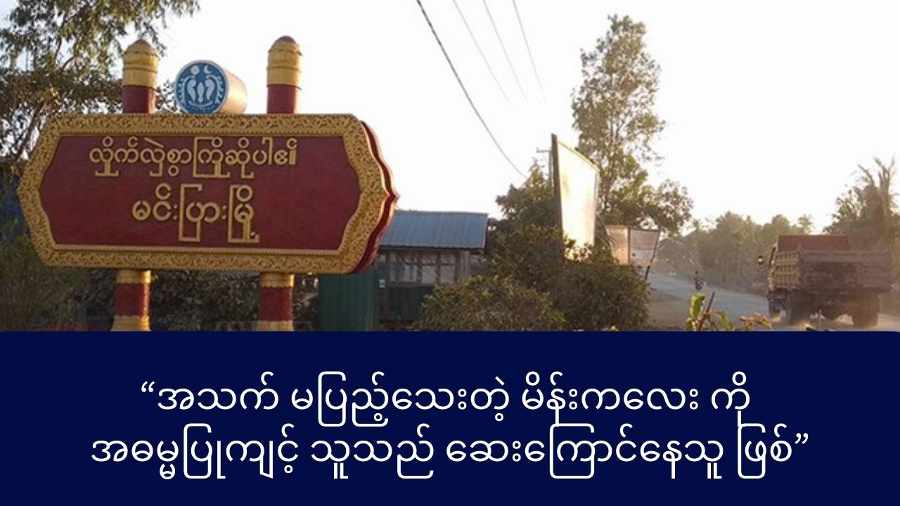 အသက် မပြည့်သေးတဲ့ မိန်းကလေး တစ်ဉီးအဓမ္မပြုကျင့် သူသည် ဆေးကြောင်နေသူ ဖြစ်