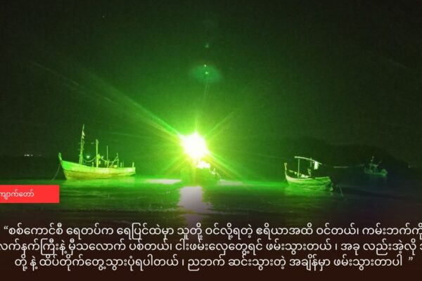 ရခိုင်တံငါသည် ၆ ဦး ငါးရှာနေရင်း ဖမ်းဆီးခံရ