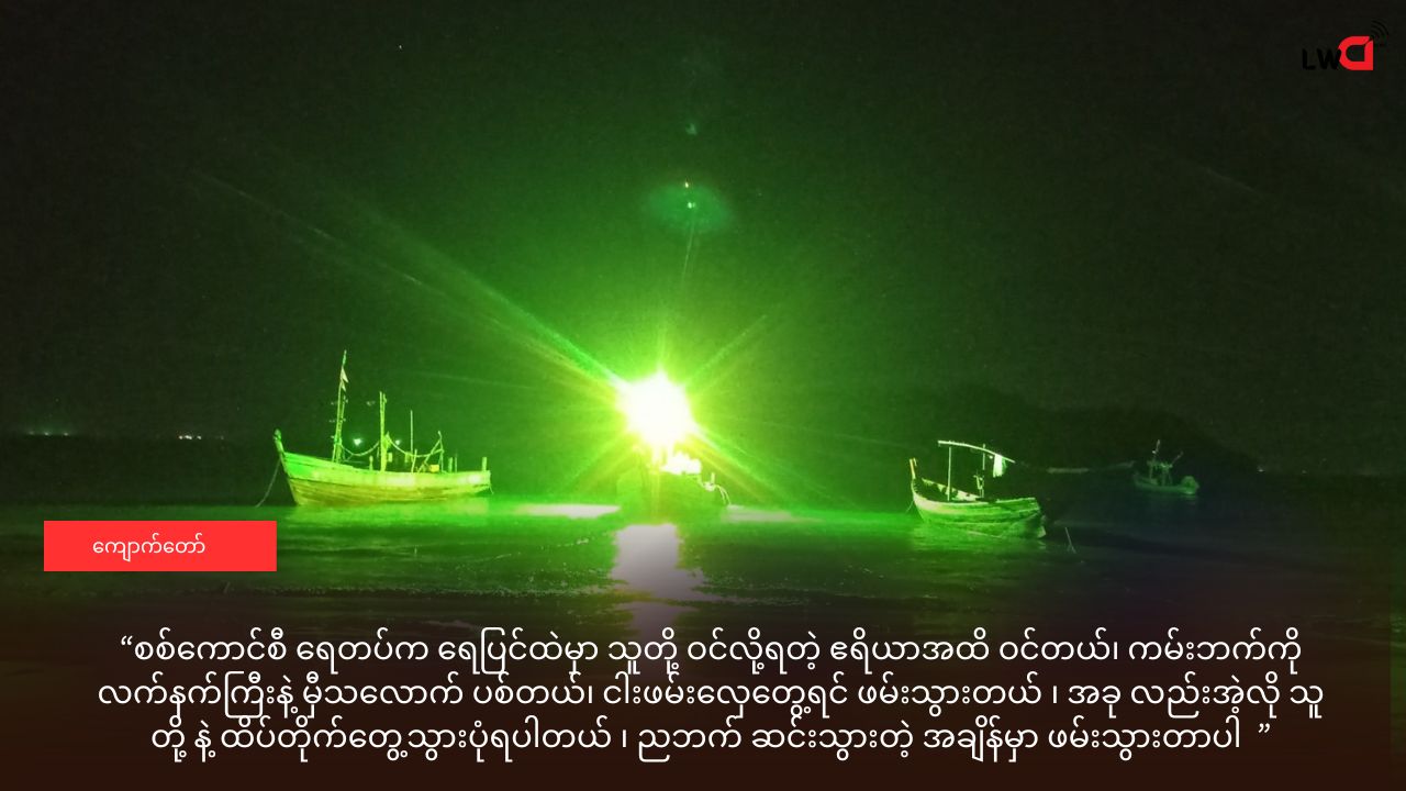 ရခိုင်တံငါသည် ၆ ဦး ငါးရှာနေရင်း ဖမ်းဆီးခံရ