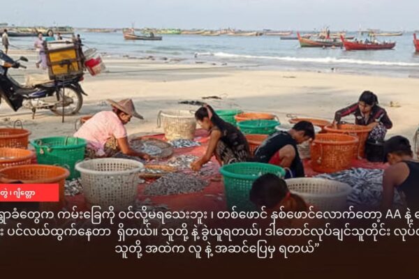 ဂျိတ္တော ငါးဖမ်းဇုံ ကို ဒေသခံ တွေ ပြန်ဝင်ခွင့်မရသေး ၊ နယ်မြေမှူး ကို ဝေစုပေးပြီး ငါးဖမ်းနေရ