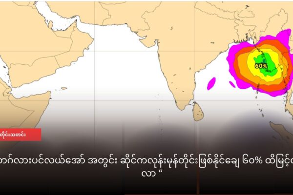 ဘဂ်လားပင်လယ်အော် အတွင်း ဆိုင်ကလုန်းမုန်တိုင်းဖြစ်နိုင်ချေ ၆၀% ထိမြင့်တက်လာ