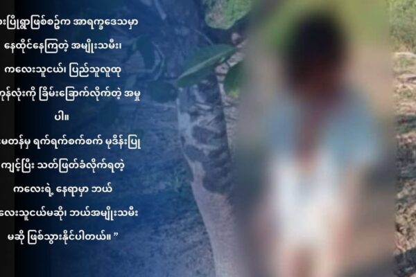 အာရက္ခပြည်က သက်ငယ်မုဒိမ်းမှု အတွက် တရားမျှတမှု ကို လူမှုအဖွဲ့အစည်း ၁၂ ခုက တောင်းဆို