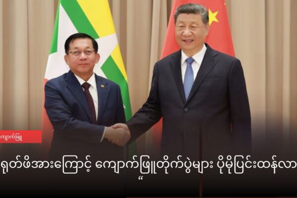 တရုတ်ဖိအားကြောင့် ကျောက်ဖြူတိုက်ပွဲများ ပိုမိုပြင်းထန်လာ